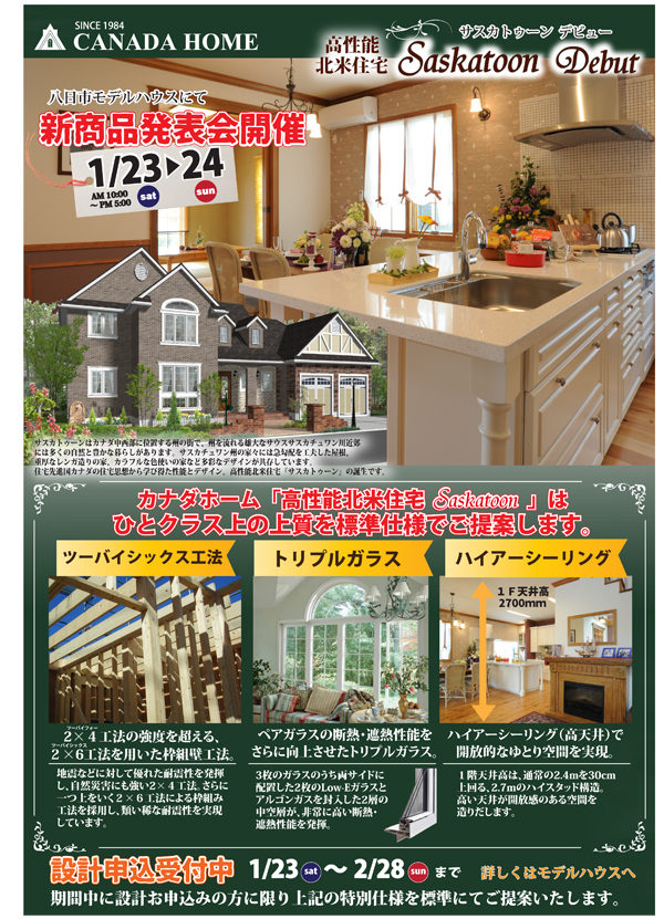 1/23（土）・24（日）新商品発表会開催～高性能北米住宅Saskatoon～