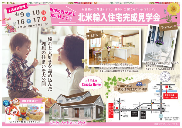 【２週連続開催】4/09.10.16.17＊北米輸入住宅完成見学会