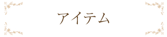 アイテム