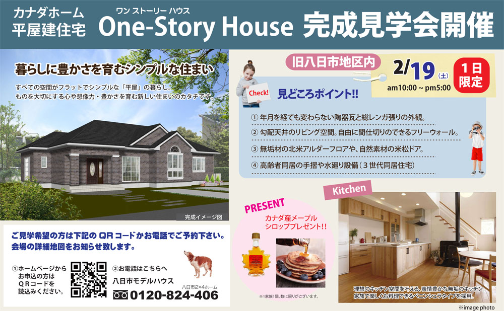 2/19（土）平屋建住宅「One-Story House」完成見学会【東近江市】