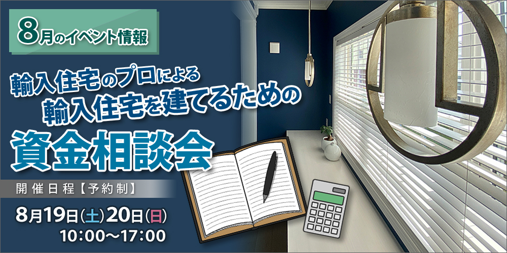 8/19.20 輸入住宅のプロによる輸入住宅を建てるための資金相談会開催　　　　　　　　　　　　　　　　　　　　　　　　　　　　　　　　　　　　　　　　　　【東近江市・守山市】