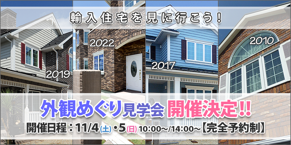 11/3.4 輸入住宅を見に行こう！外観めぐり見学会